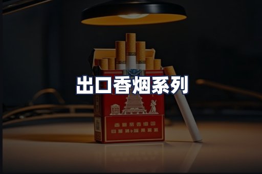 出口香烟系列